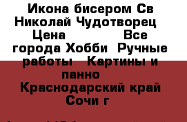 Икона бисером Св.Николай Чудотворец › Цена ­ 10 000 - Все города Хобби. Ручные работы » Картины и панно   . Краснодарский край,Сочи г.